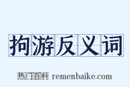 拘游反义词是什么意思的图片